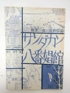 サンダカン八番娼館～望郷台本熊井啓監督山崎朋子原作栗原小巻高橋洋子田中絹代田中健