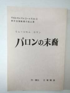 バロンの末裔宝塚ミュージカル９７年月組東京宝塚劇場公演台本久世星佳風花舞真琴つばさ姿月あさと汐風幸千紘れいか未沙のえる汝鳥伶