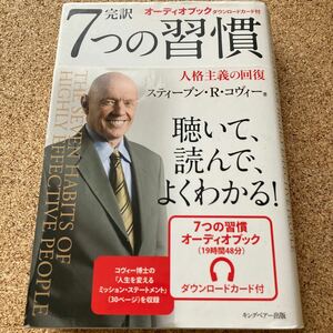 完訳７つの習慣　人格主義の回復 スティーブン・Ｒ・コヴィー／著　フランクリン・コヴィー・ジャパン／訳 ダウンロードカード欠品 初版