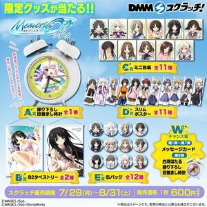 メモリーズオフ メモオフ DMMスクラッチ商品セット