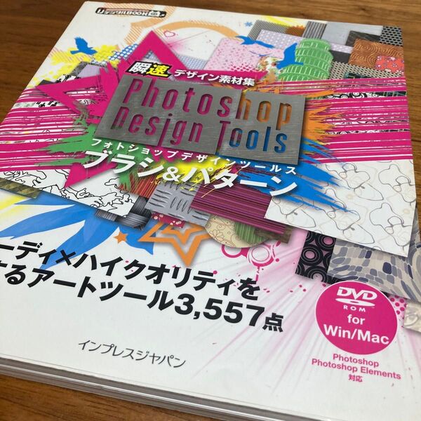 Photoshop Design Toolsブラシ&パターン 瞬速デザイン素材集 (ijデジタルBOOK デザイン)