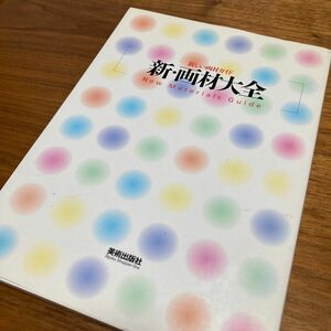 新・画材大全 （新しい画材ガイド） 「デザインの現場」編