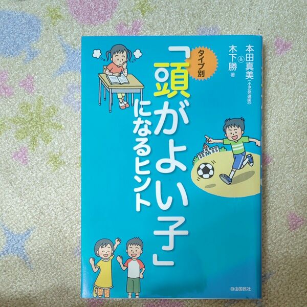 「頭がよい子になるヒント」本田真美&木下勝著