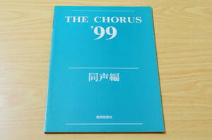 [ образование искусство фирма ]THE CHORUS '99 такой же голос сборник [1999 год выпускать ]