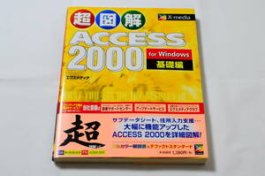 【超図解】ACCESS2000 for Windows 基礎編【X-media エクスメディア】