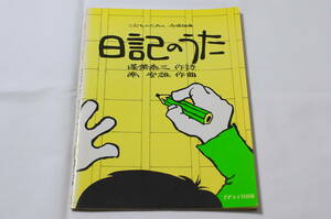 【カワイ出版】こどものための 合唱組曲「日記のうた」 蓬莱泰三 作詞、南安雄 作曲【昭和48年出版】