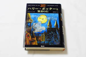 【若干の難あり】J.K.ローリング 作 松岡 佑子 訳／ハリーポッターと賢者の石［静山社］【2001年7月18日 初版第211刷発行】