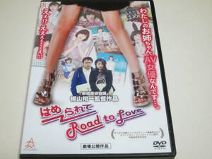 (DVDレンタル落ち)はめられて Road to Love /好きなあの娘のためにはめられて、はめられまくるちょっとエッチでほろ苦い青春ロードムービー