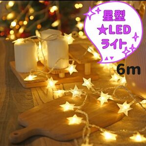 【イルミネーションライト 6m LED 】電飾 星 電池式 