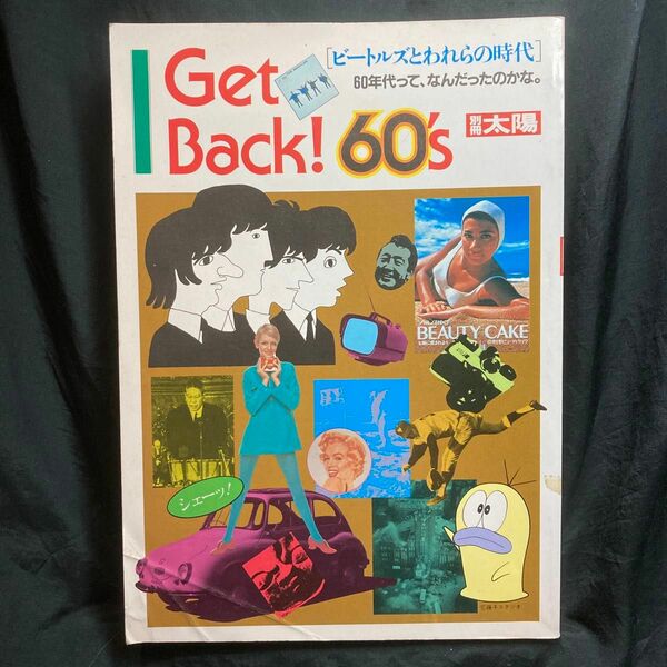 別冊太陽 Get Back! 60’s ビートルズとわれらの時代 