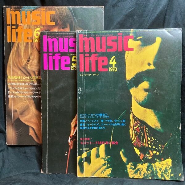 ポップジェネレーションのためのミュージックライフ music life 1970 第20巻第4-6月号 3冊 