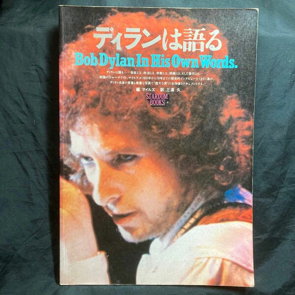 ディランは語るBob Dylan In His Own Words. 編: マイルズ 訳: 三浦久 STARDOM BOOKS