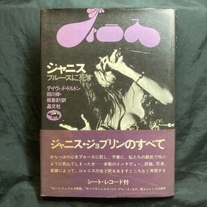 ジャニスブルースに死す 著者 デイヴィッド・ドルトン 訳者 田川律・板倉まり 発行 晶文社 シートレコード付 単行本