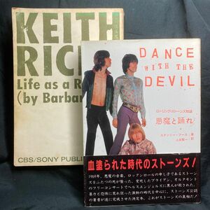 ローリングストーンズ物語 悪魔と踊れ!／キース・リチャーズ／CBSソニー出版 2冊