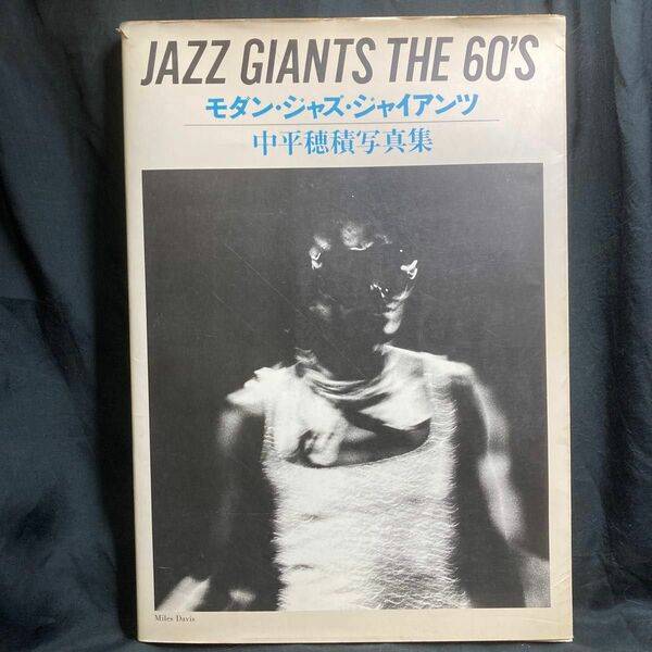 JAZZ GIANTS THE 60‘S モダンジャズジャイアンツ 中平穂積 写真集 講談社