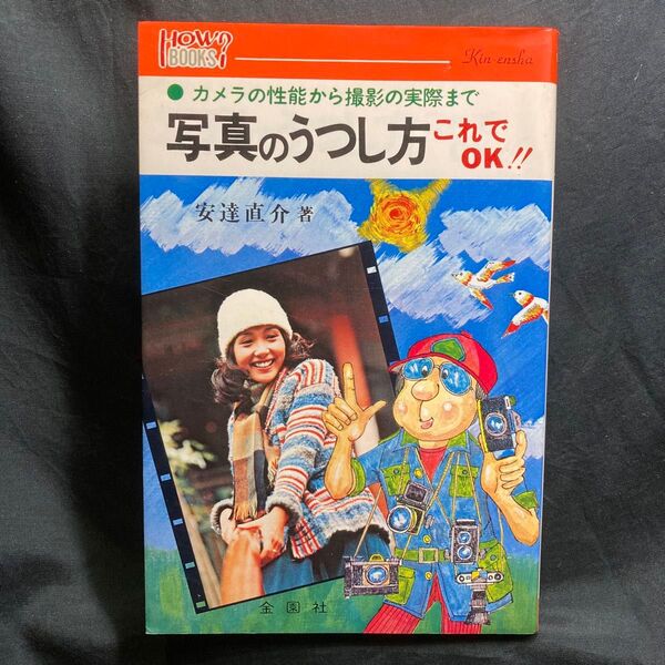 HOW?BOOKS カメラの性能から撮影の実際まで 写真のうつし方 これでOK!! 安達直介著 金園社