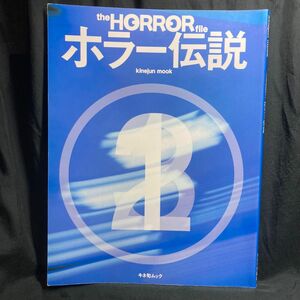 ホラー伝説 THE HORROR FILE 2000年キネ旬ムック 