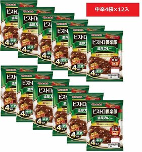 濃厚カレー中辛4袋入×12　賞味期限2024.11.19　レトルトカレー1ケース4食×12個　送料無料