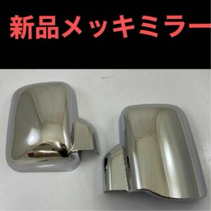 ダイハツ ハイゼット /トヨタ ピクシス/スバル サンバー メッキミラーカバー S500P S510P 左右セット 軽トラック