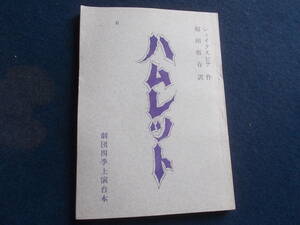 昭和レトロ　劇団四季　上演台本　ハムレット　シェイクスピア作　浅利慶太演出　台本　シナリオ　脚本　舞台　史料　古本