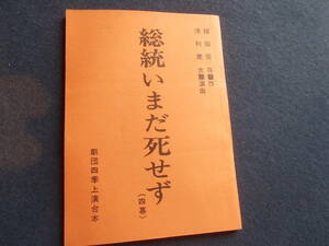 昭和レトロ　劇団四季上演台本　総統いまだ死せず　浅利慶太演出　舞台　脚本　台本　シナリオ　史料　古本　日下武史　