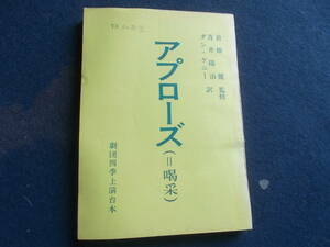 昭和レトロ　劇団四季上演台本　アプローズ　舞台　史料　脚本　シナリオ　台本　資料　浅利慶太演出　越路吹雪　雪村いずみ　日下武史　