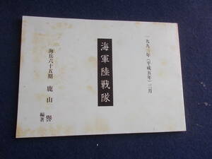 １９９３年　海軍陸戦隊　海兵六十五期　鹿山誉編書　戦記　史料　沖縄海軍部隊　水雷戦隊　ミリタリー　資料　