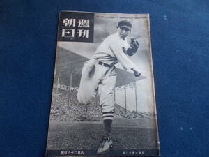 昭和７年　週刊朝日　野球　甲子園野球大会　中京商業　スポーツ界　小説　世相　文化　史料　週刊誌　雑誌　古本　時局　ニットーレコード