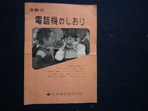 昭和レトロ　自動式　電話機のしおり　日本電信電話公社　史料　パンフレット　