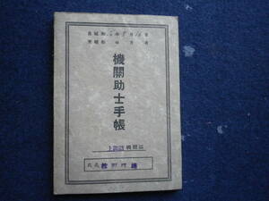 昭和１６年　機関助士手帳　鉄道　史料　手帳　上諏訪機関区　長野県　