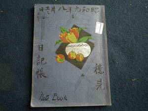昭和９年　日記帳　日誌　ダイアリー　時局　世相　文化　史料　記録