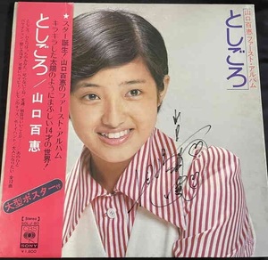 山口百恵 直筆サイン入り レコード LP