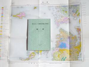 ■5万分の1地質図幅・説明書　蛎ノ浦　1958年　地質調査所　長崎県の地質図