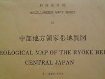 ■20万分の1　中部地方領家帯地質図　特殊地質図18　1974年　地質調査所_画像3