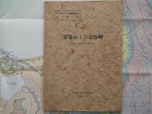 ■5万分の1地質図幅・説明書　宗谷および宗谷岬　1959年　北海道立地下資源調査所　北海道の地質図