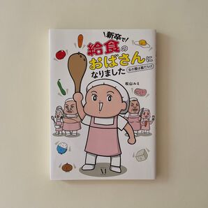 新卒で給食のおばさんになりました 女の園は敵だらけ 松山ルミ
