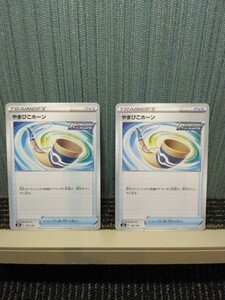 ポケモンカード　やまびこホーン 2枚セット トレーナーズ グッズ ポケカ