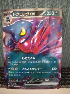 ポケモンカード ドクロッグex わるだくみ どくどくリッパー 悪ポケモン ポケカ 