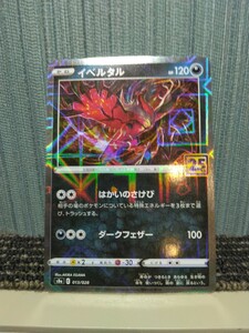 ポケモンカード イベルタル パラレルミラー 25th 悪ポケモン ポケカ はかいのさけび 