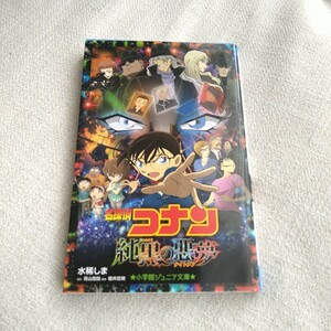 名探偵コナン純黒の悪夢（ナイトメア） （小学館ジュニア文庫　ジあ－２－２７） 青山剛昌／原作　櫻井武晴／脚本　水稀しま／著