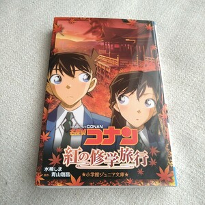 名探偵コナン紅の修学旅行 （小学館ジュニア文庫　ジあ－２－３４） 青山剛昌／原作　水稀しま／著