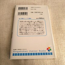 名探偵コナン江戸川コナン失踪事件　史上最悪の二日間 （小学館ジュニア文庫　ジあ－２－１３） 百瀬しのぶ／著　青山剛昌／原作_画像2