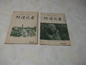 雑誌　阿佐比古　合計2冊(阿佐比古俳句会)昭和38 :H018