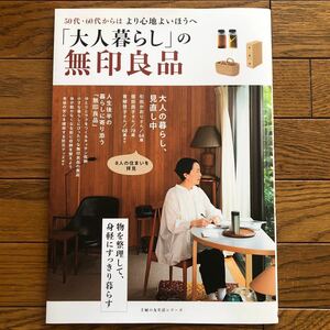 「大人暮らし」 の無印良品 50代60代からはより心地よいほうへ 