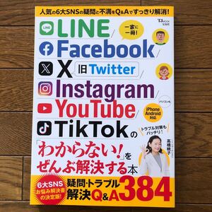 LINE/Facebook/X/Instagram/YouTube/TikTokの 「わからない!」 をぜんぶ解決する本