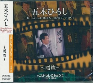 五木ひろし ベストセレクション 2 ～暖簾～ CD