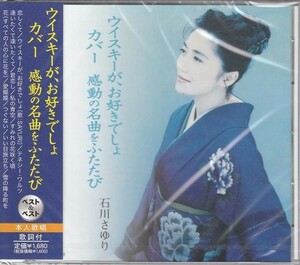 石川さゆり 感動の名曲をふたたび CD