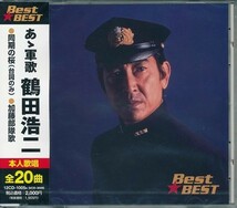 あゝ軍歌　鶴田浩二 CD_画像1