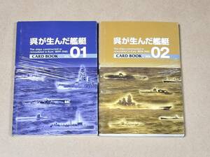 呉が生んだ艦艇 CARD BOOK　vol.1-2 2冊セット