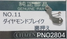 (★8)シチズン純正パーツ CITIZEN ダイヤモンドフレーク　裏押え setting wheel plate 【郵便送料無料】 PNO2804_画像1